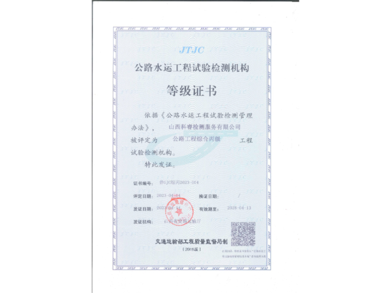 公路水運工程試驗檢測機(jī)構(gòu)等級證書