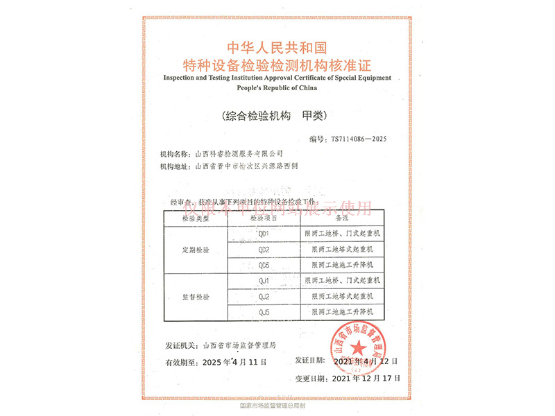 特種設(shè)備檢驗檢測機(jī)構(gòu)核準(zhǔn)證